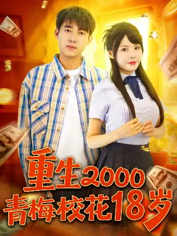 重生2000青梅校花18岁（86集）马嘉苒&王大钱