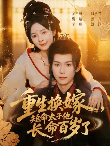 重生换嫁短命太子他长命百岁了（80集）何善凯＆金璐莹