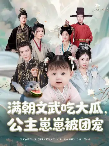满朝文武吃大瓜公主崽崽被团宠（80集）肖颜晞&崔永炫