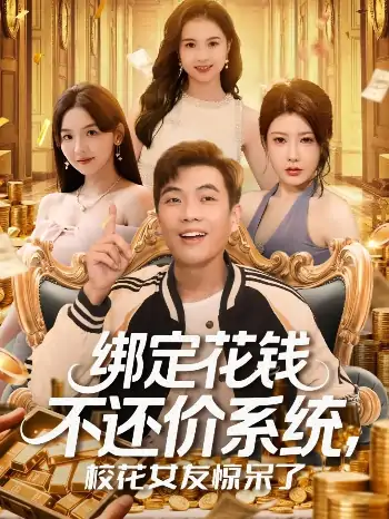 绑定花钱不还价系统校花女友惊呆了（102集）孙钰哲&王廷予