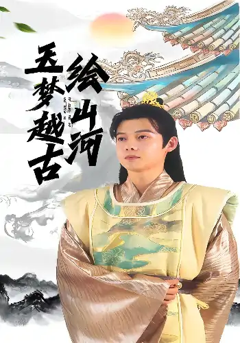 玉梦越古绘山河（99集）王镱深&游雨橙