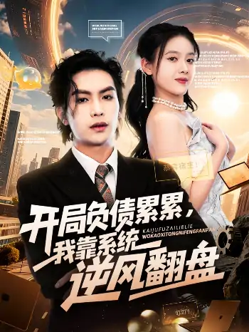 开局负债累累我靠系统逆风翻盘（78集）罗淼淼&彭娜莎