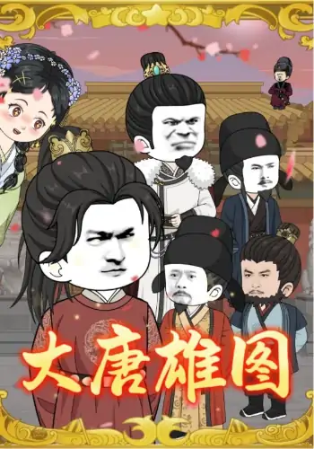 大唐雄图（45集）动漫