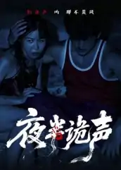 夜半诡声（28集）付晓月