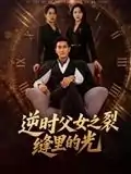 逆时父女之裂缝里的光（34集）耿大勇