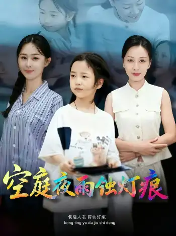 空庭夜雨蚀灯痕(62集)陈双齐&司文艳