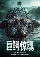 巨鳄惊魂（85集）沈建