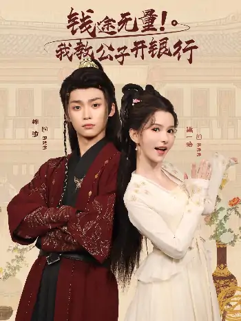 钱途无量我教公子开银行（50集）梓渝&黛一哈