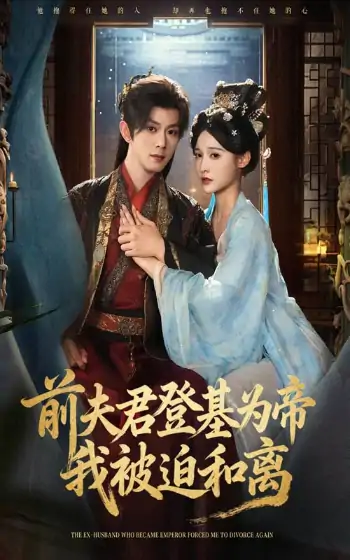 前夫君登基为帝我被迫和离（68集）孙佳琪&甜九洛