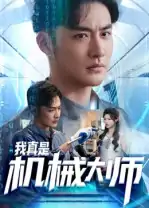 我真是机械大师（53集）李季&黄宁馨