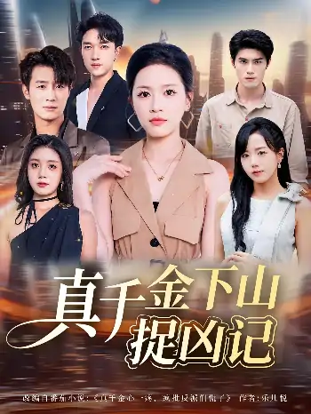 真千金下山捉凶记（76集）陈晓东&宾淑贤