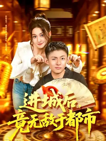 进城后竟无敌于都市（100集）李秉润＆屈婉琼