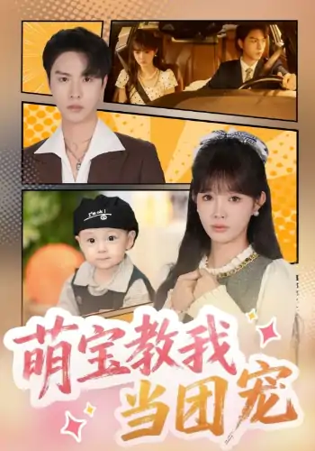 萌宝教我当团宠（64集）李红雨&赵美旋