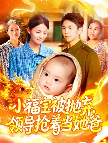 小福宝被抛弃领导抢着当她爸（98集）周宇航＆屈婉琼