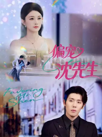 偏宠沈先生（91集）杨烁（杨一）＆张雨梦
