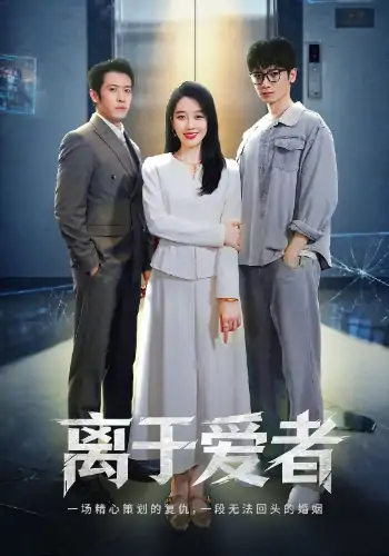 离于爱者（72集）商琪&王锦颖