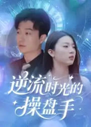 逆流时光的操盘手（60集）龚浩&钱禹霖