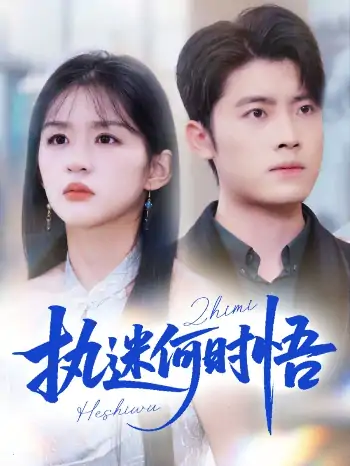 执迷何时悟＆你铁心恋爱脑，给你自由你又哭（72集）詹钰琳
