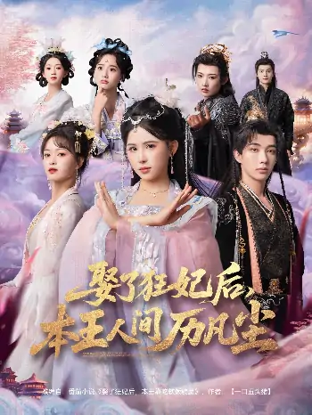 娶了狂妃后本王人间历凡尘（84集）与七＆邹漪琳＆金林
