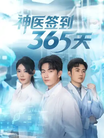 神医签到365天（79集）贺子雨＆崔璀