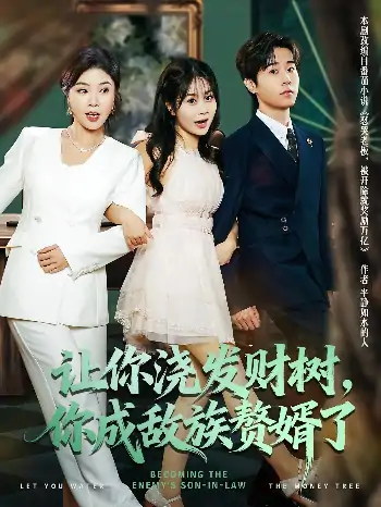 让你浇发财树你成族敌赘婿了（72集）雷博昊&贾予乐