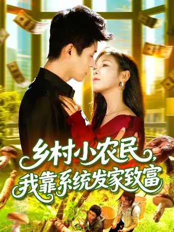 乡村小农民我靠系统发家致富(100集)朱佳琪&韩雨轩