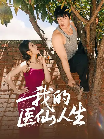 我的医仙人生（88集）C边王泊渊&齐惠昭