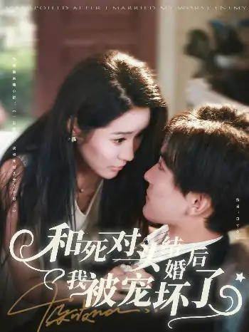和死对头结婚后我被宠坏了（80集）刘抒航＆于宙童