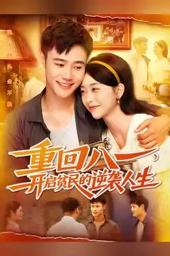 重回八一开启贫民的逆袭人生（110集）