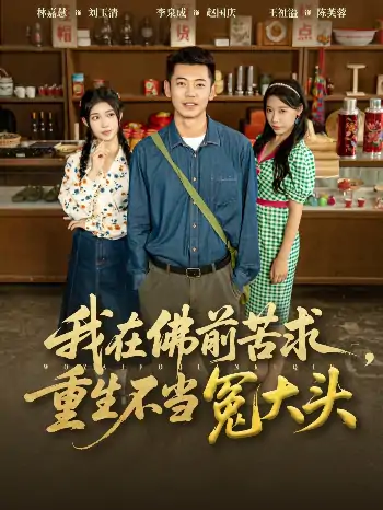 我在佛前苦求重生不当冤大头（80集）李泉成&林嘉慧