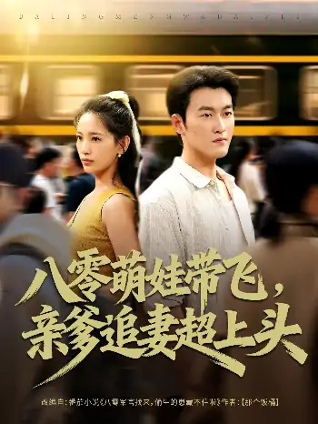 八零萌娃带飞亲爹追妻超上头（81集）姜博龙＆李雪莹