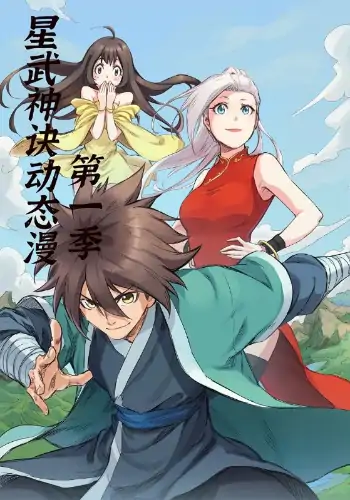 星武神诀第1季（58集）动漫