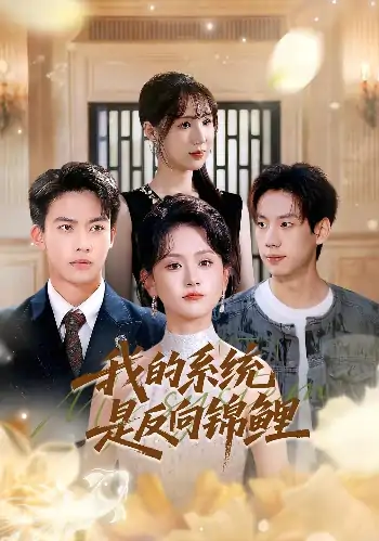 我的系统是反向锦鲤（80集）苏霖&刘相奇