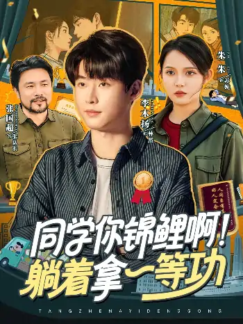 同学你锦鲤啊躺着拿一等功（76集）李木扬＆朱沐梵