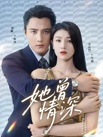 她曾情深（92集）刘擎＆余冰慧