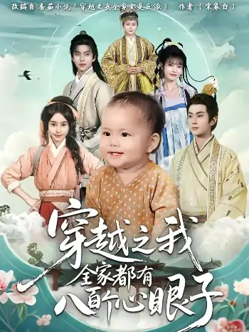 穿越之我全家都有八百个心眼子（60集）徐晨皓&顾雨欣