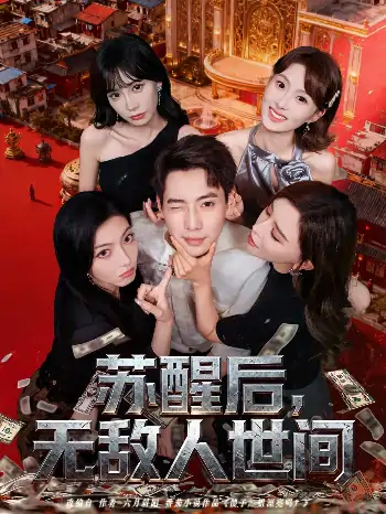 苏醒后无敌人世间（81集）张涵＆王希如