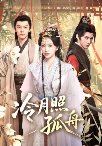 冷月照孤舟（77集）郭昊钧&姜熙饶