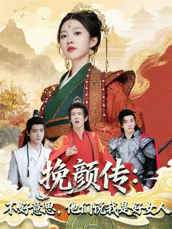 挽颜传不好意思他们说我是好女人（81集）张蓝月＆陈景霖
