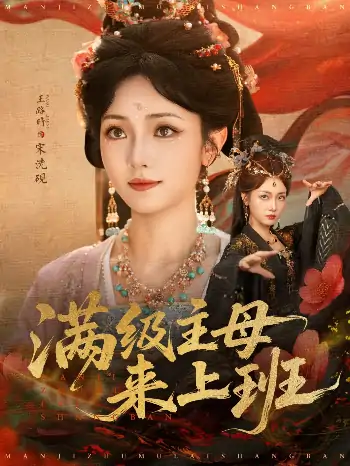 满级主母来上班（80集）王路晴