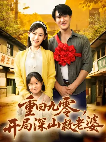 重回九零开局深山救老婆（80集）陈天晓＆张思琦