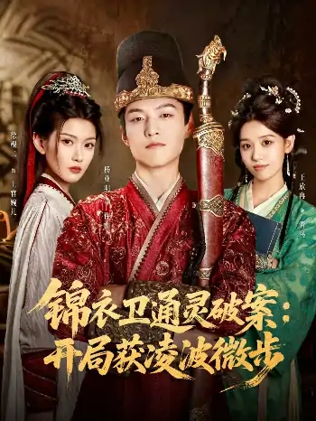 锦衣卫通灵破案开局获凌波微步（81集）徐棵二&杨业明