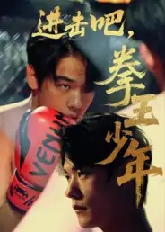 进击吧拳王少年（14集）
