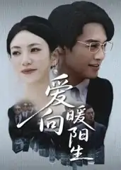 爱向暖阳生（50集）鄢子纶&詹婷