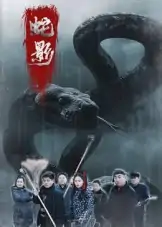 蛇影（25集）刘灵&闫一英