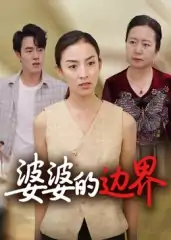 婆婆的边界（35集）后会君