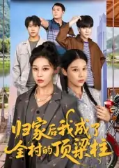 归家后我成了全村的顶梁柱（55集）王子禄&刘欣然