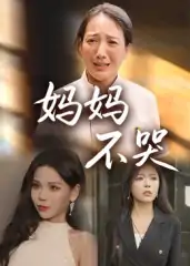 妈妈不哭（36集）