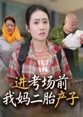 进考场前我妈二胎产子（39集）马皓
