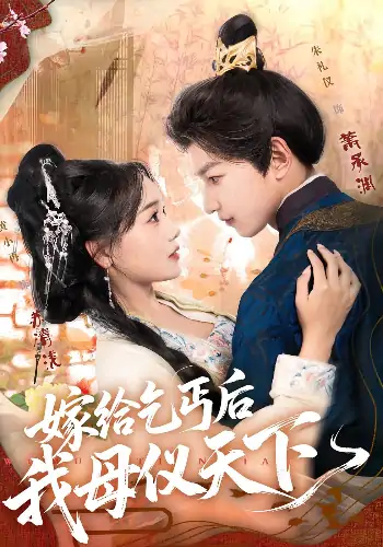 嫁给乞丐后我母仪天下（54集）黄小再&朱礼仪